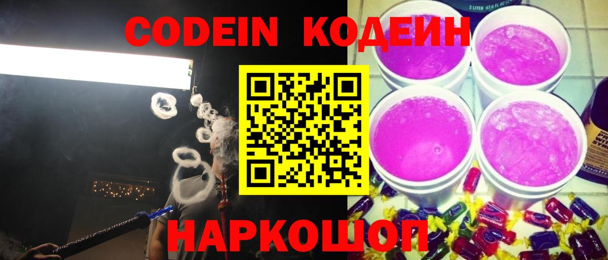Codein Purple Drank  Кодеин напиток Lean (лин)  Чита  Вход с VPN 
